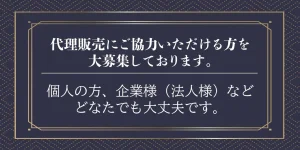 輝龍拓の作品「代理販売募集」