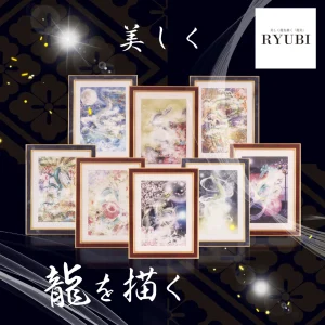 美しく龍を描く「RYUBI」