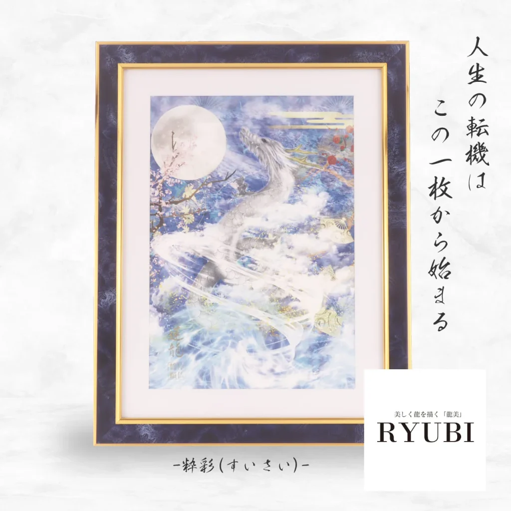 輝龍拓「RYUBI-粋彩（すいさい）」