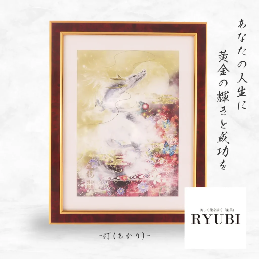 輝龍拓「RYUBI-灯（あかり）」