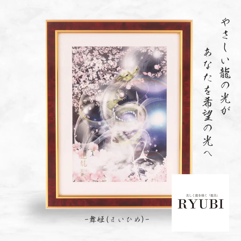 輝龍拓「RYUBI-舞姫」